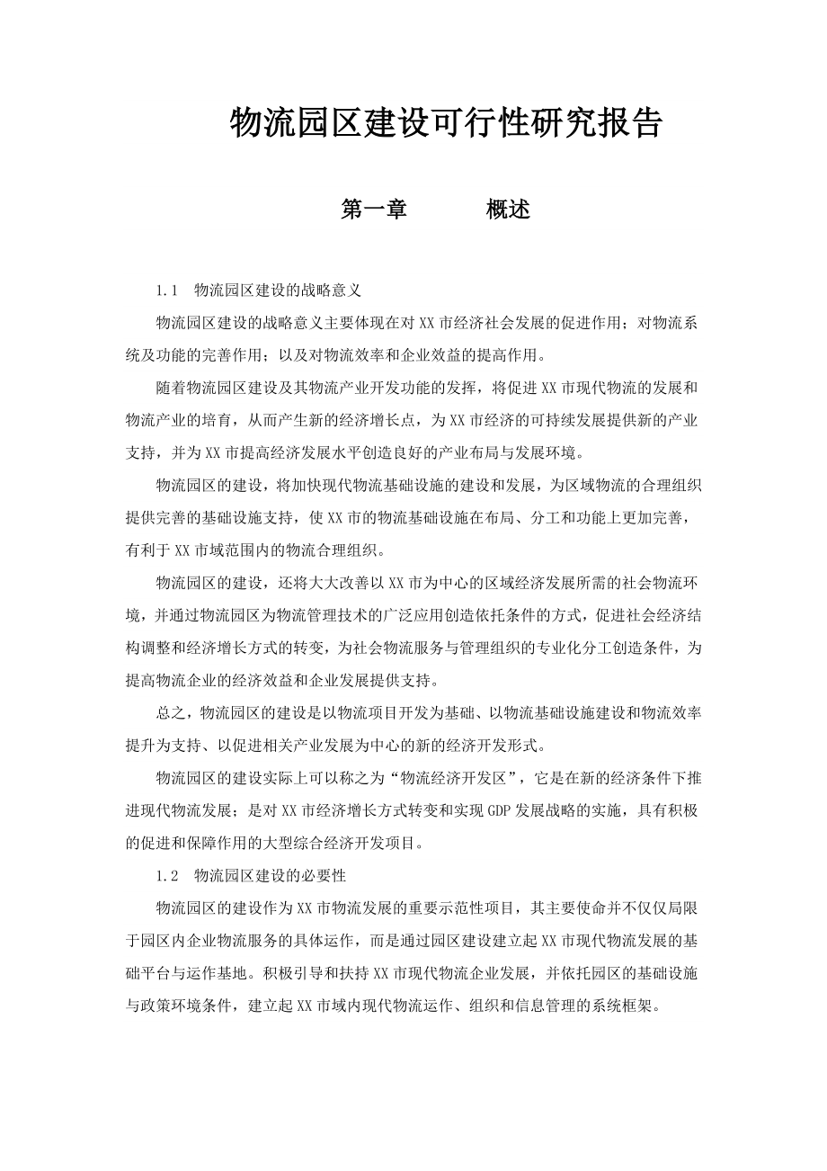 物流园区建设可行性研究报告(8).doc_第1页