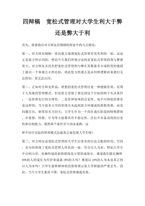 四辩稿宽松式管理对大学生利大于弊还是弊大于利.docx