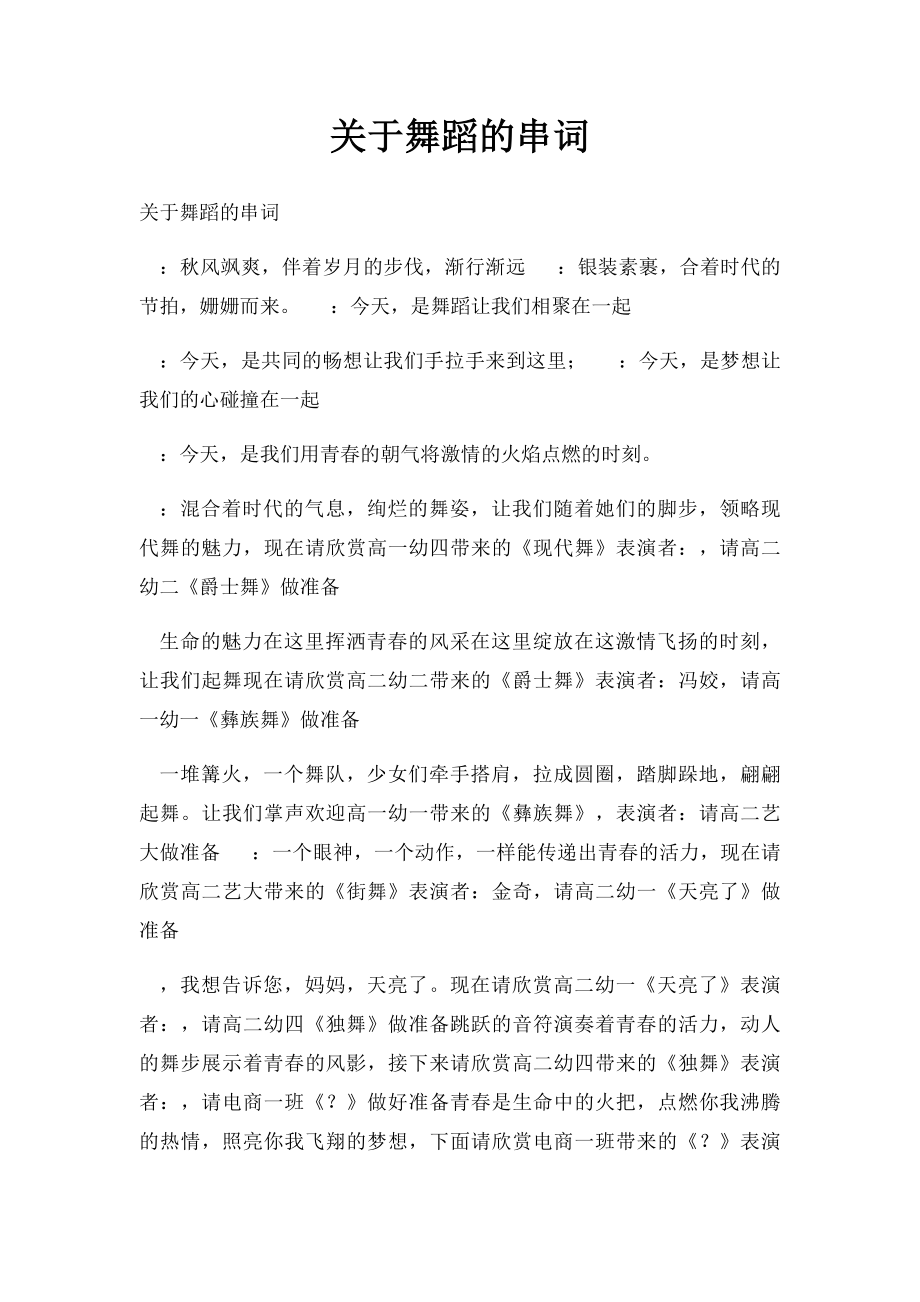 关于舞蹈的串词.docx_第1页