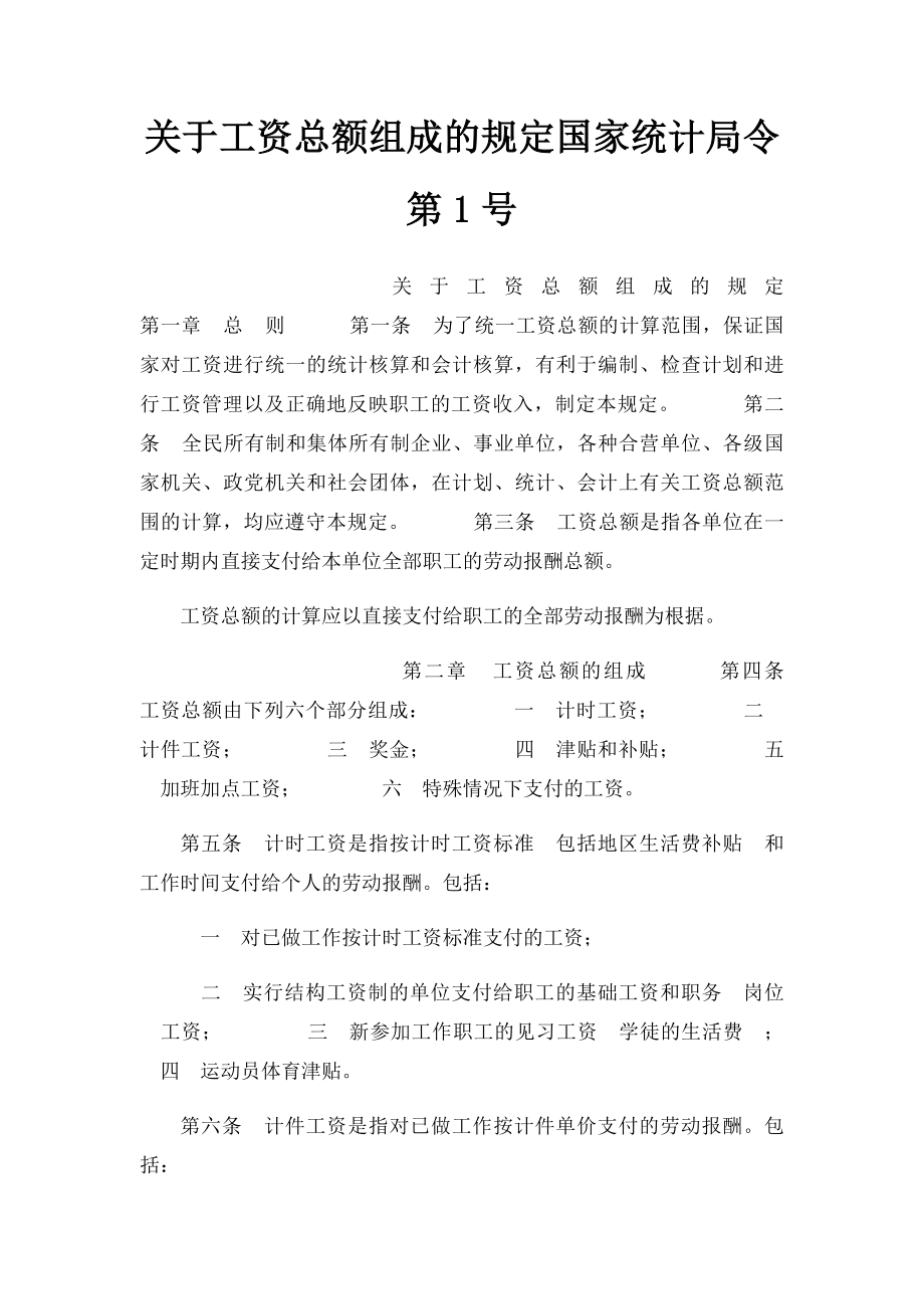 关于工资总额组成的规定国家统计局令第1号.docx_第1页