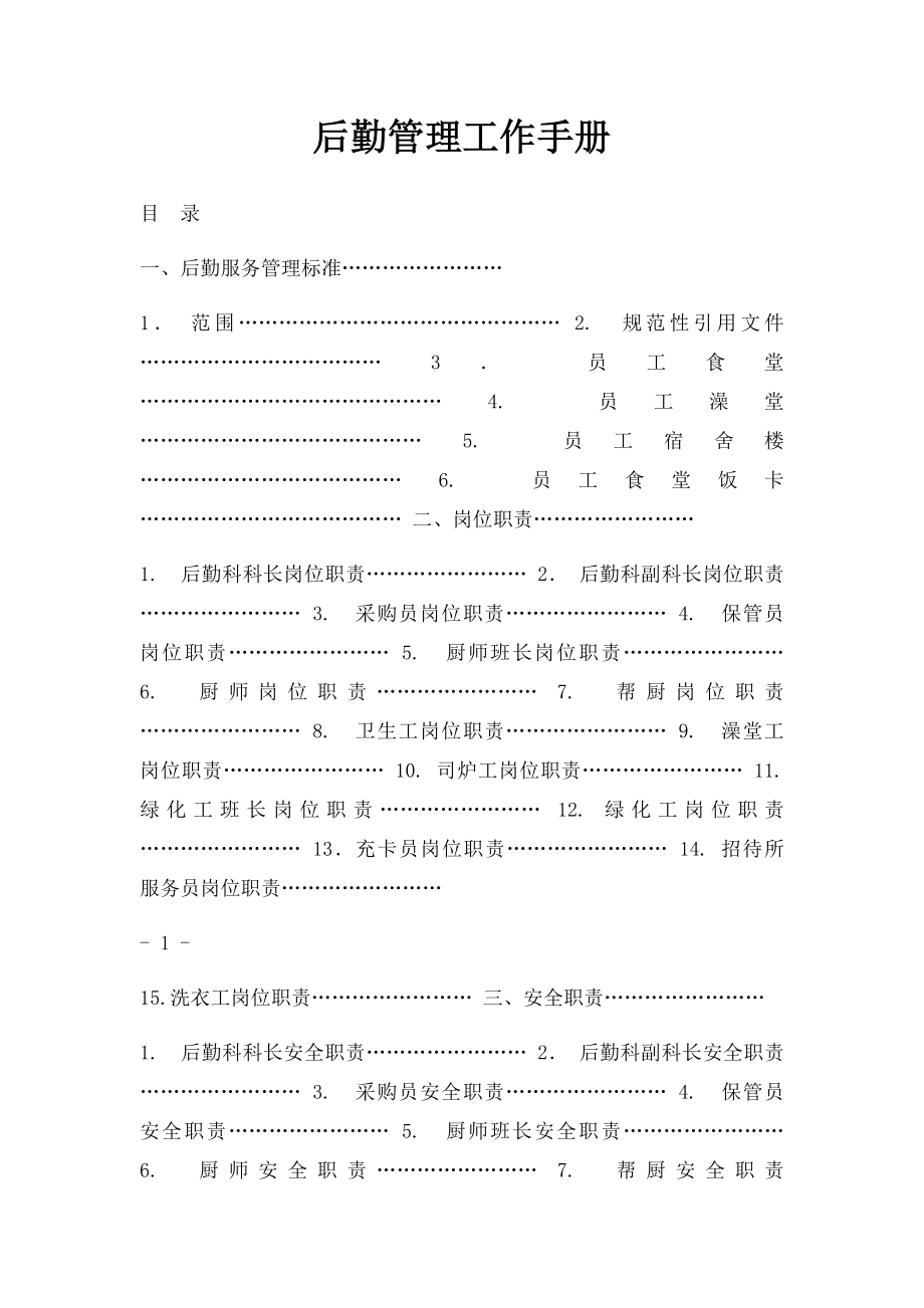 后勤管理工作手册.docx_第1页