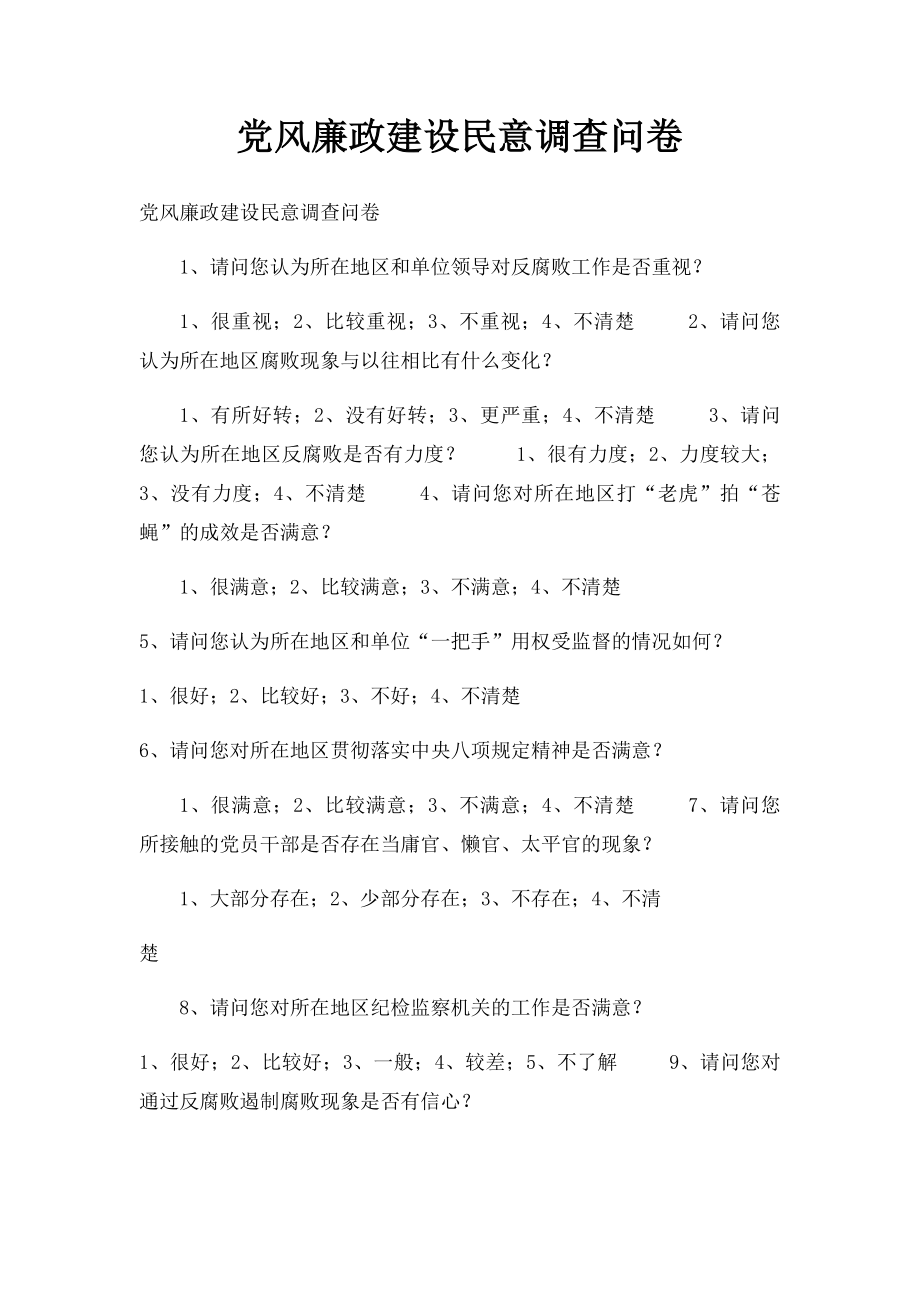 党风廉政建设民意调查问卷.docx_第1页