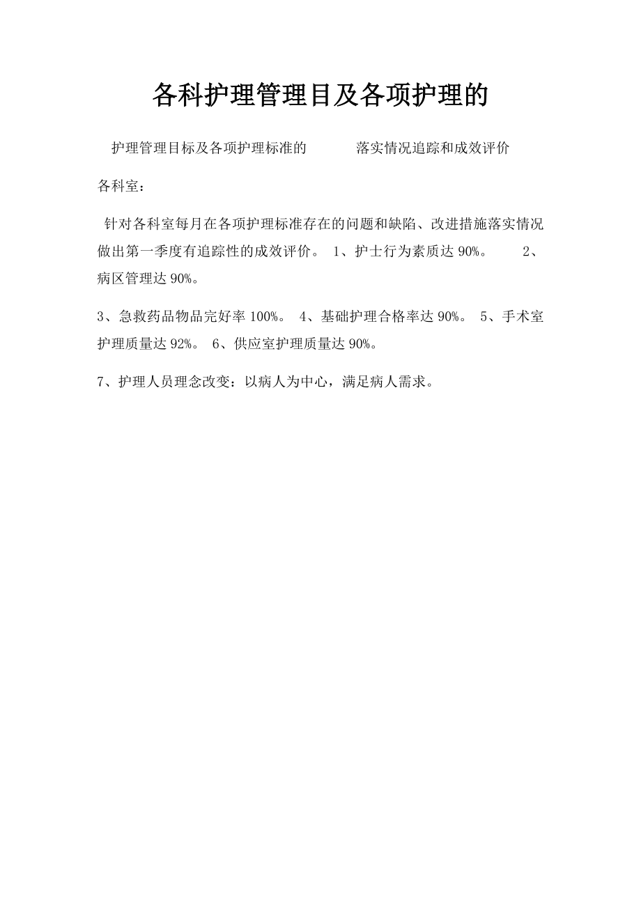 各科护理管理目及各项护理的.docx_第1页