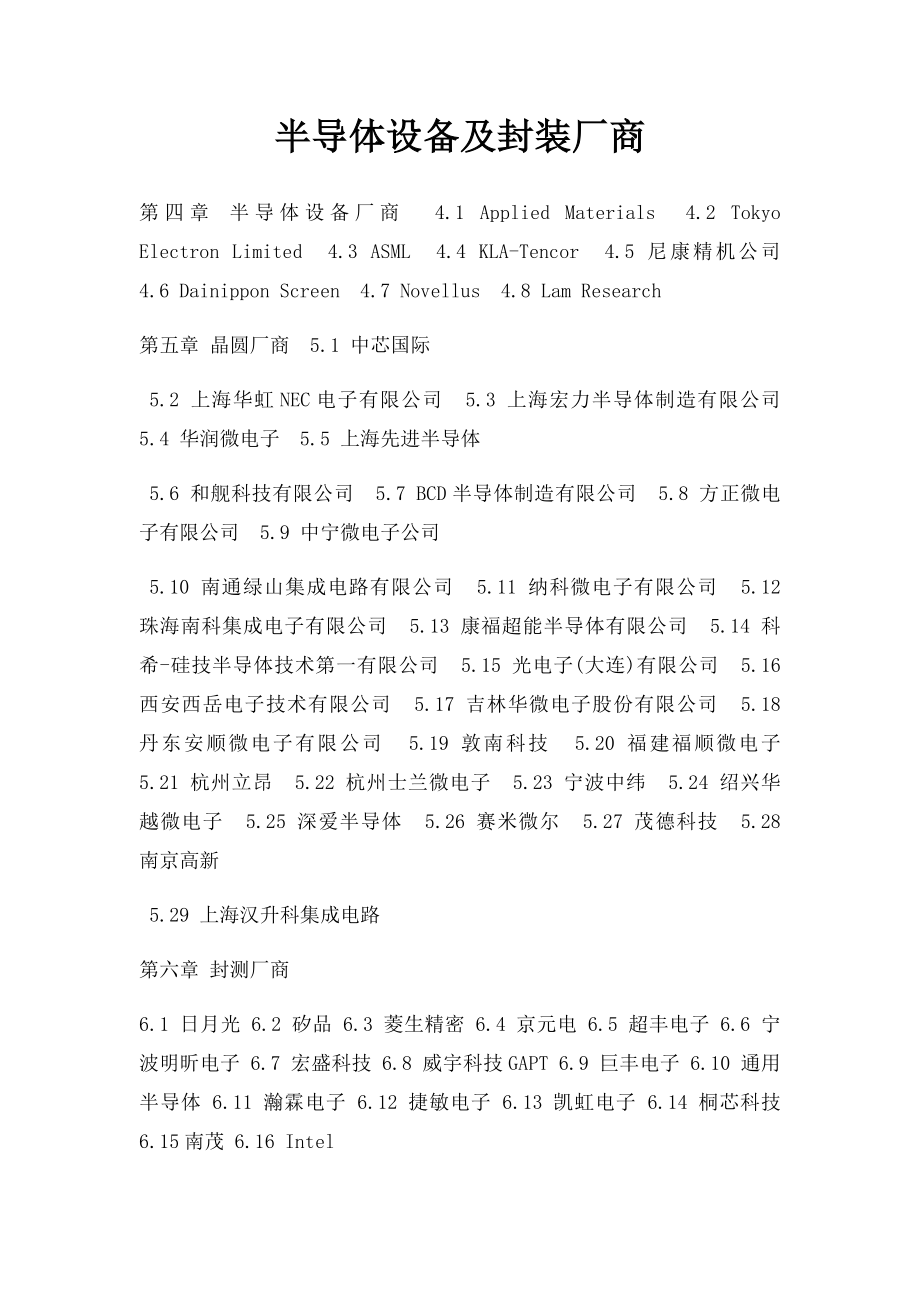 半导体设备及封装厂商.docx_第1页