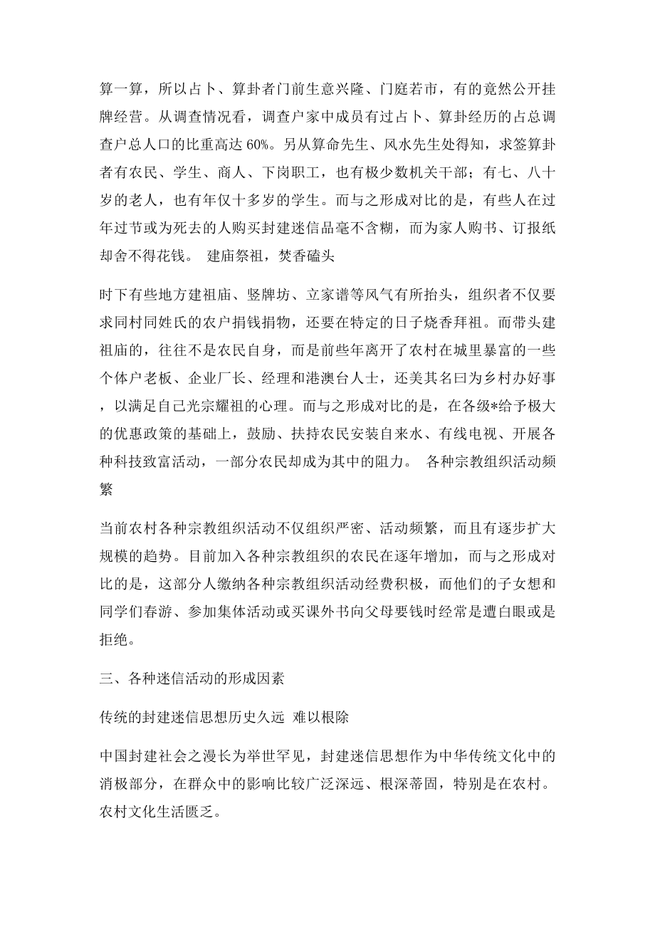 关于封建迷信的表现及其原因的调查与分析.docx_第3页