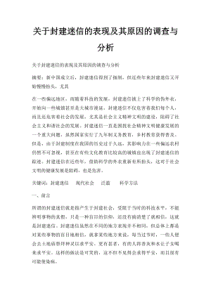 关于封建迷信的表现及其原因的调查与分析.docx