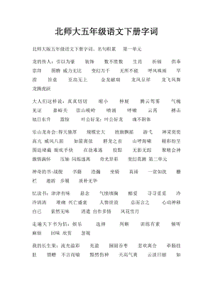 北师大五年级语文下册字词.docx