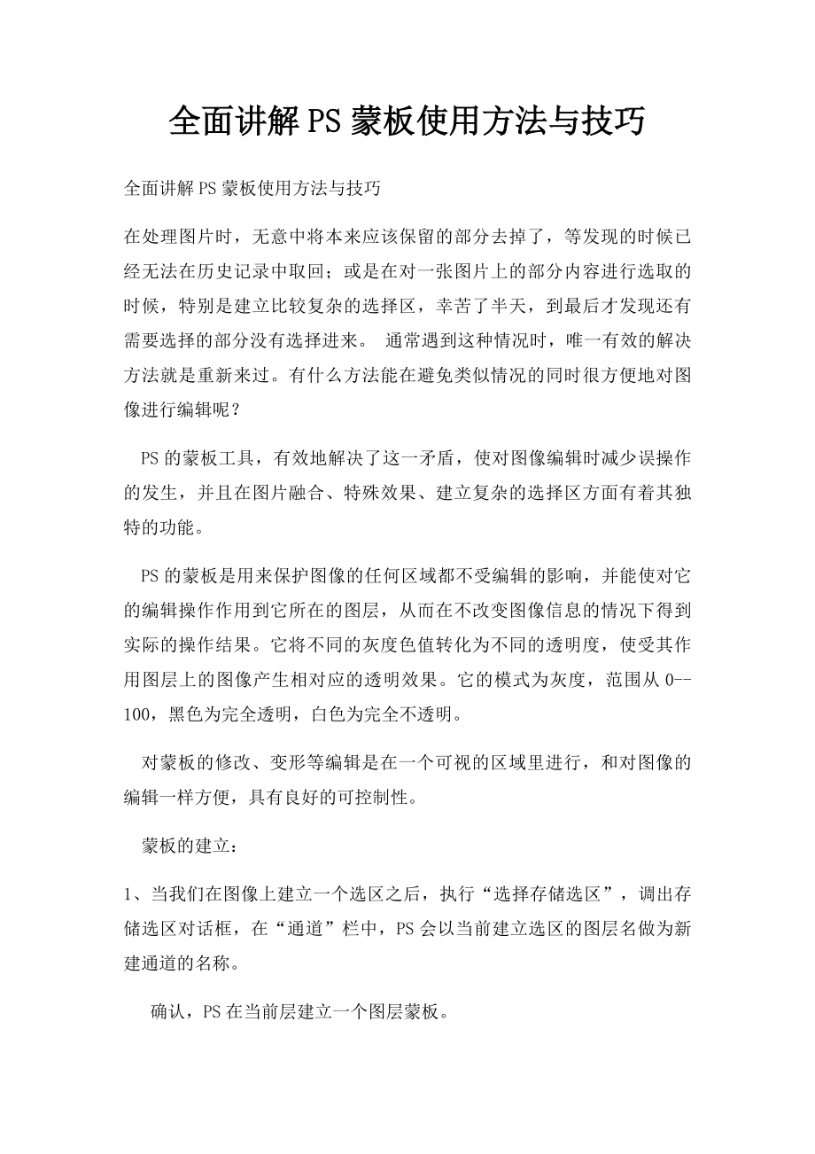 全面讲解PS蒙板使用方法与技巧.docx_第1页