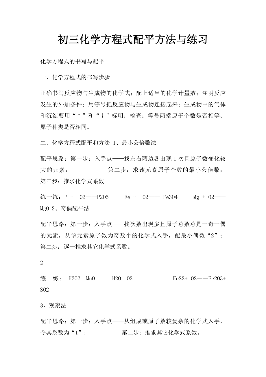 初三化学方程式配平方法与练习.docx_第1页