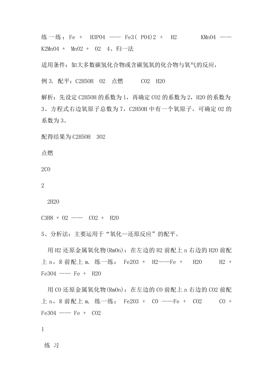 初三化学方程式配平方法与练习.docx_第2页