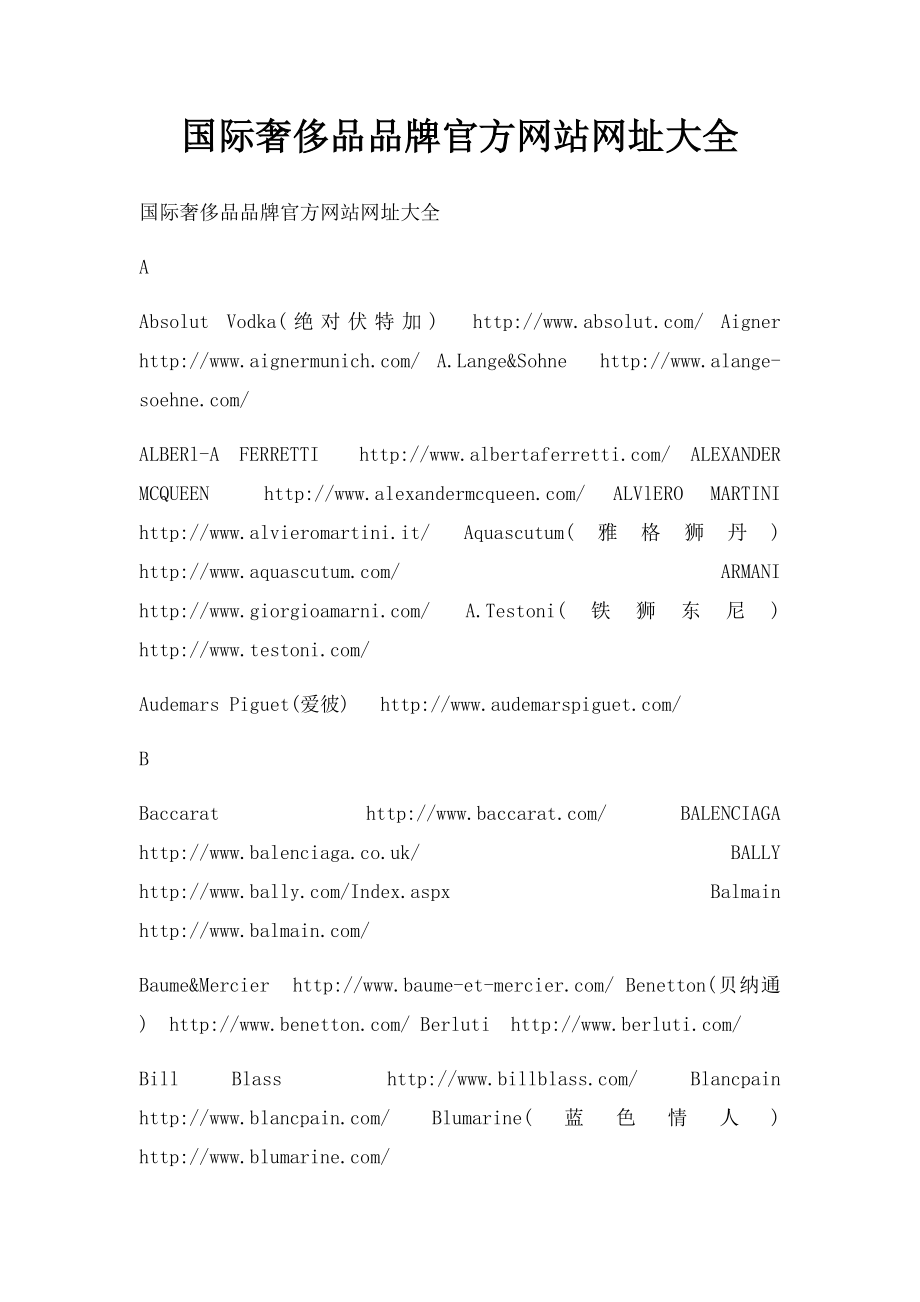 国际奢侈品品牌官方网站网址大全.docx_第1页