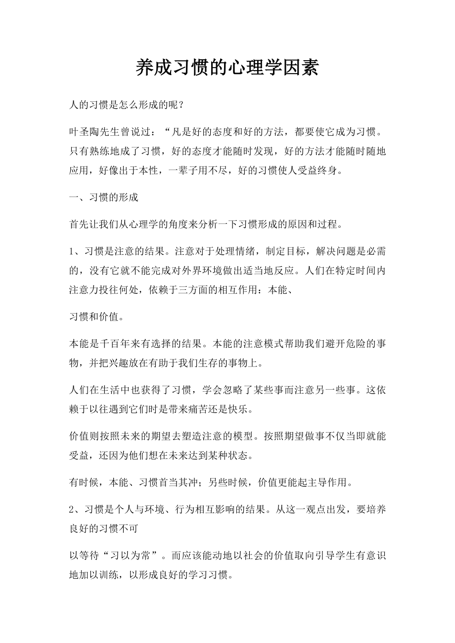 养成习惯的心理学因素.docx_第1页