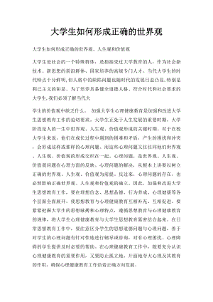 大学生如何形成正确的世界观.docx