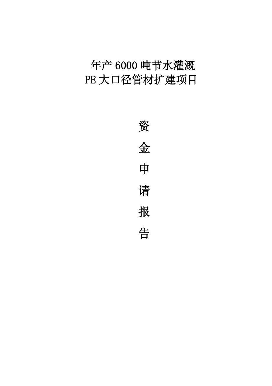 产6000吨节水灌溉PE大口径管材扩建项目资金申请报告.doc_第1页