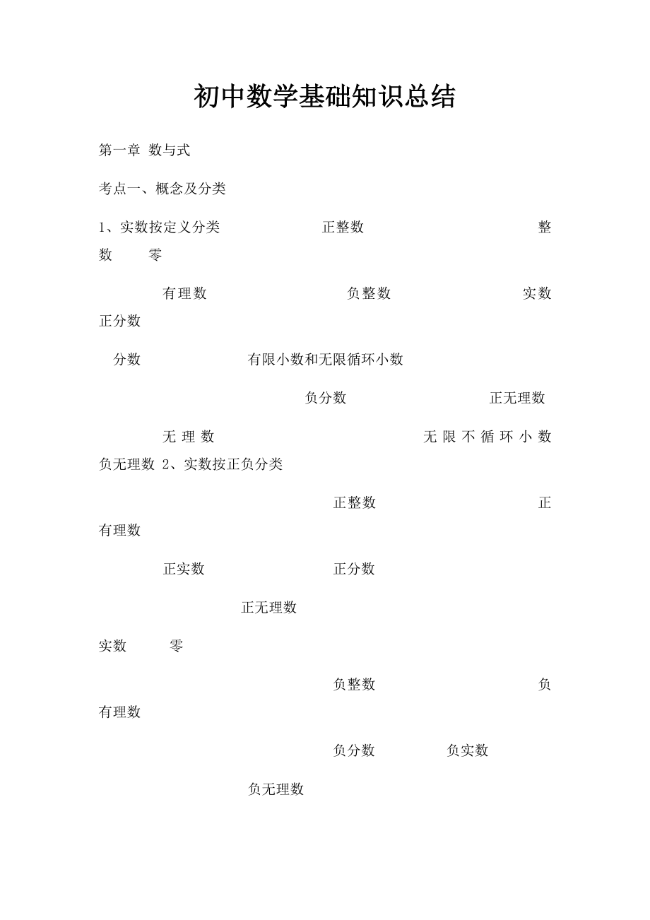 初中数学基础知识总结.docx_第1页