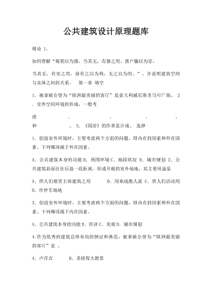 公共建筑设计原理题库.docx