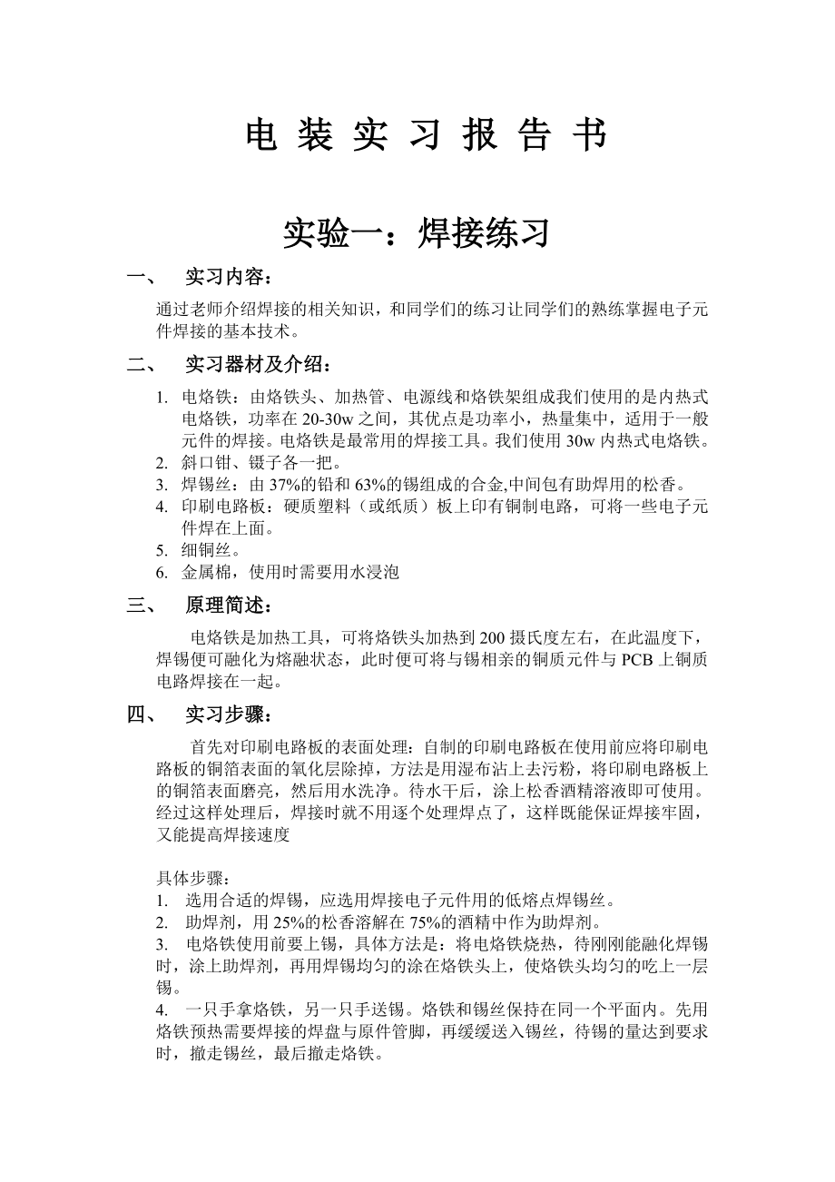 电装实习报告书.doc_第1页