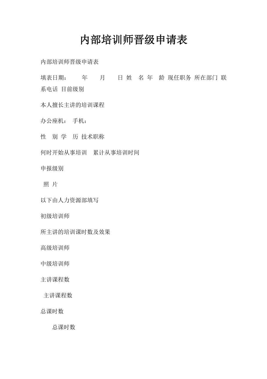 内部培训师晋级申请表.docx_第1页