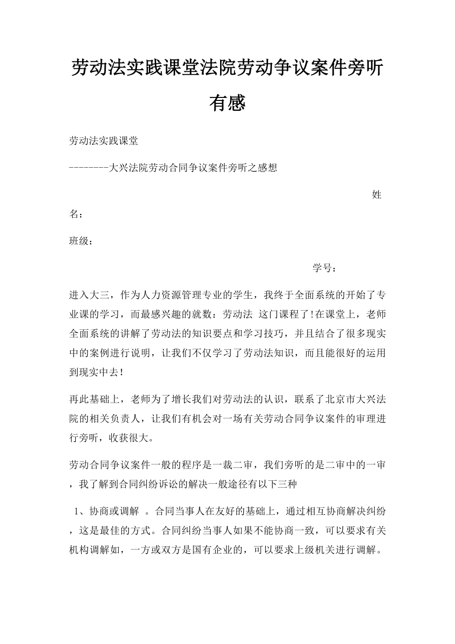 劳动法实践课堂法院劳动争议案件旁听有感.docx_第1页