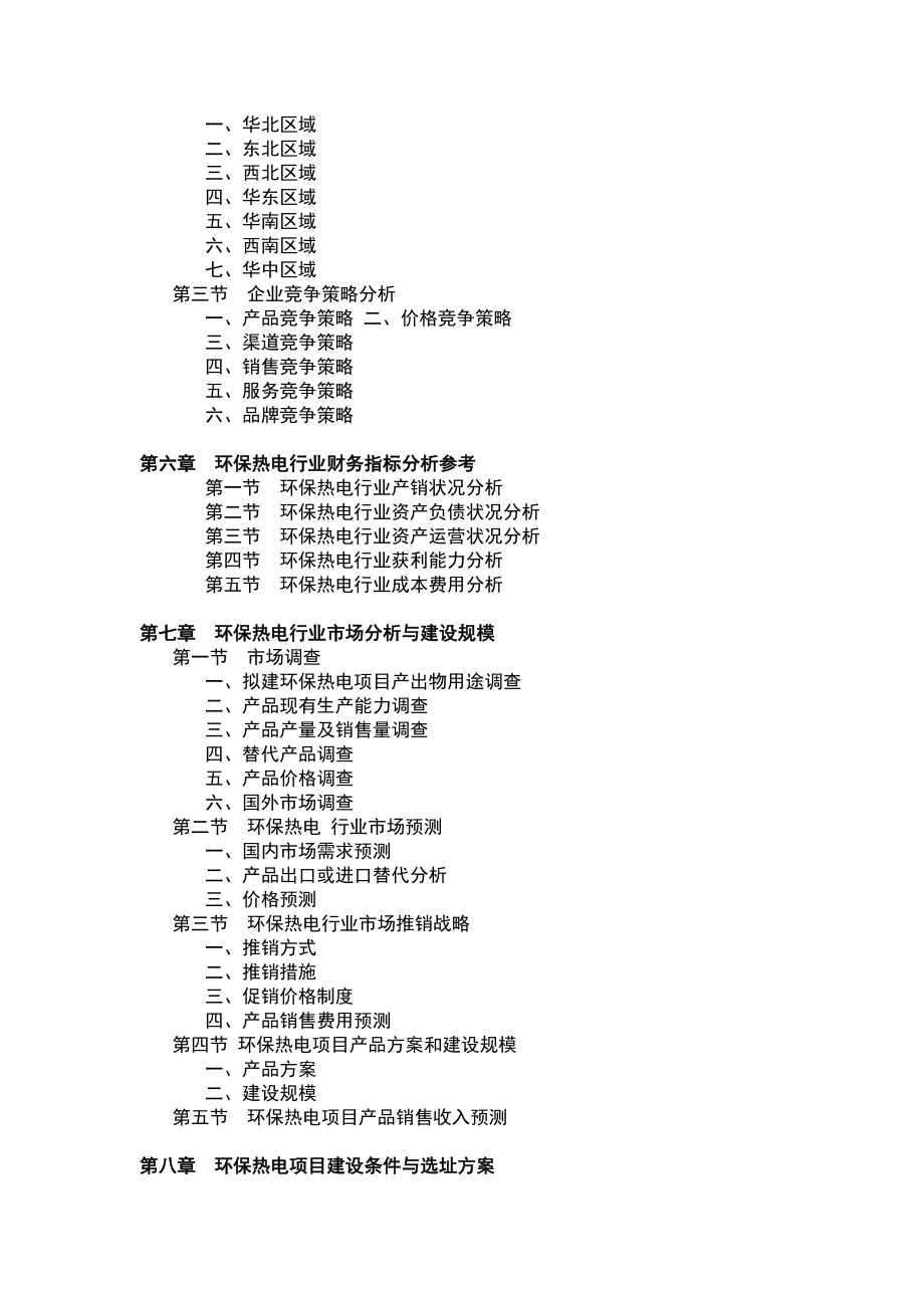 甜菊糖深加工项目可行性研究报告样本.doc_第3页