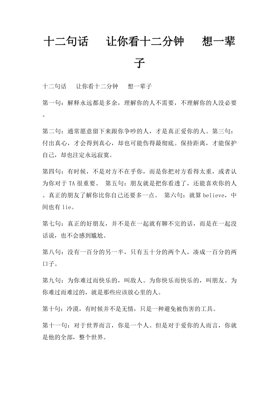 十二句话 让你看十二分钟 想一辈子.docx_第1页