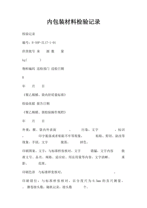 内包装材料检验记录.docx