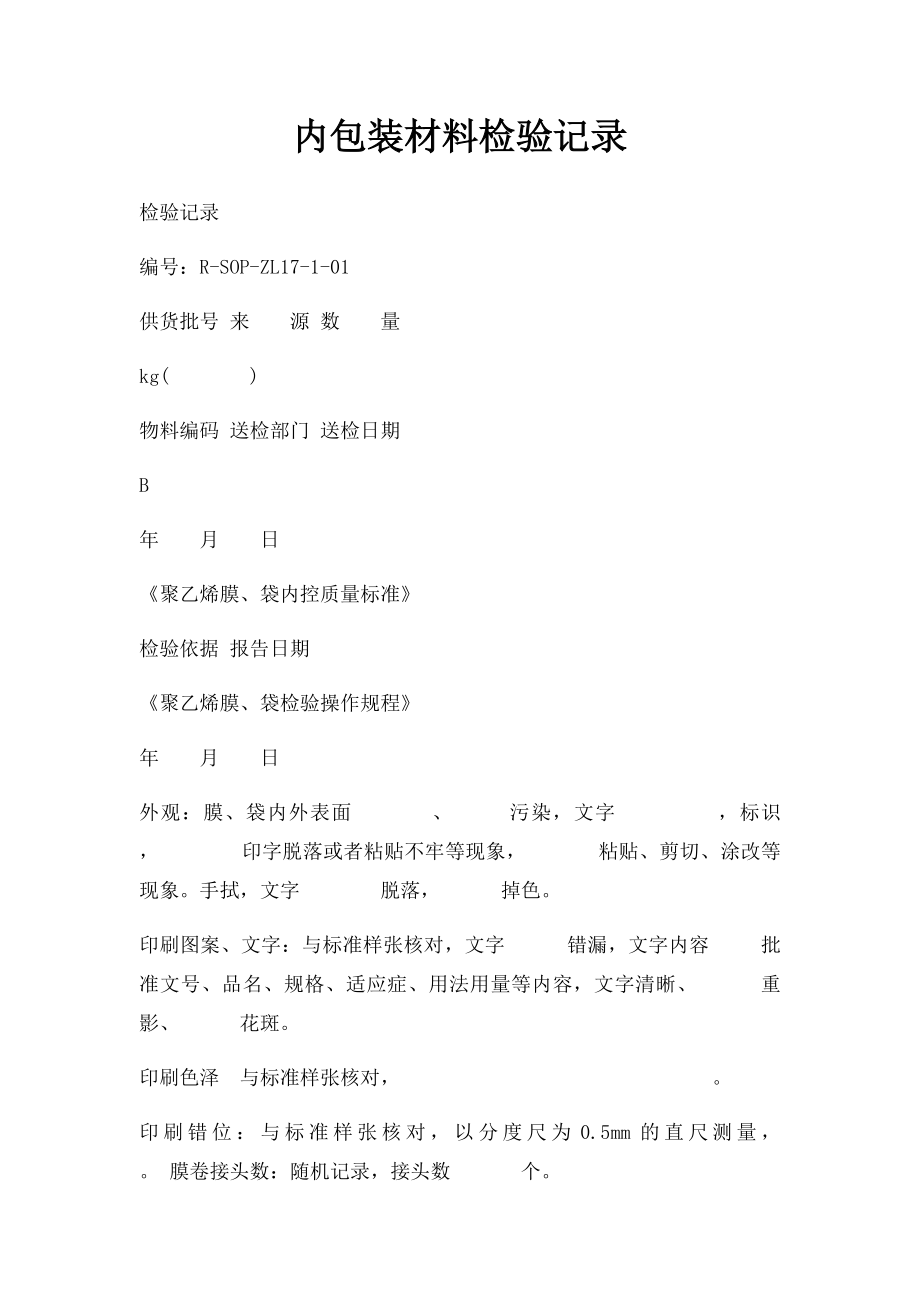 内包装材料检验记录.docx_第1页