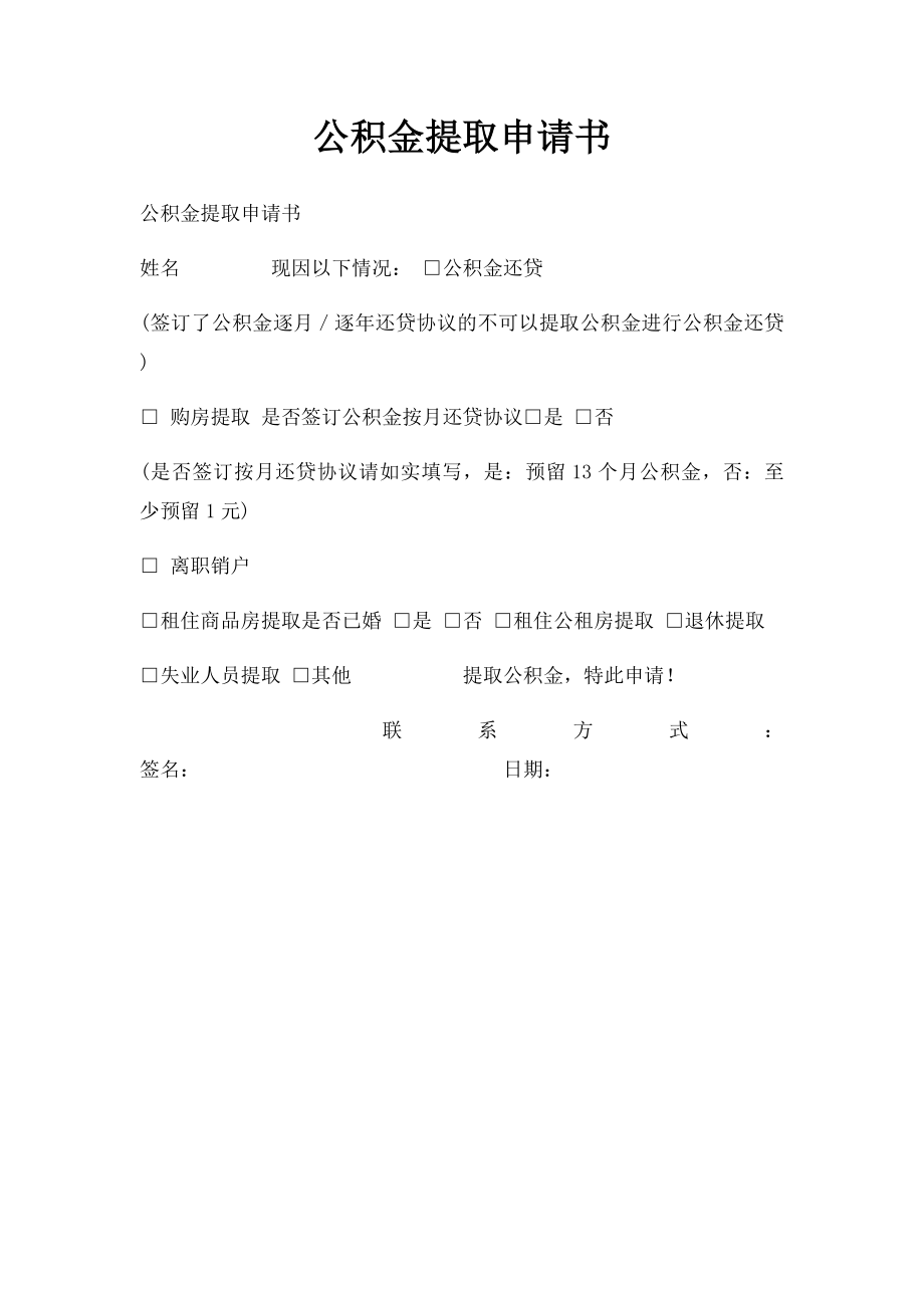 公积金提取申请书.docx_第1页