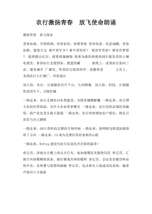 农行激扬青春放飞使命朗诵.docx