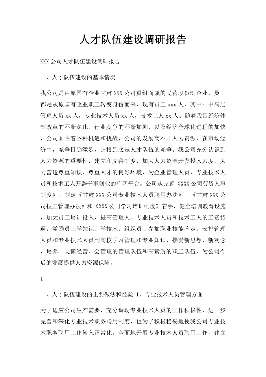 人才队伍建设调研报告(1).docx_第1页