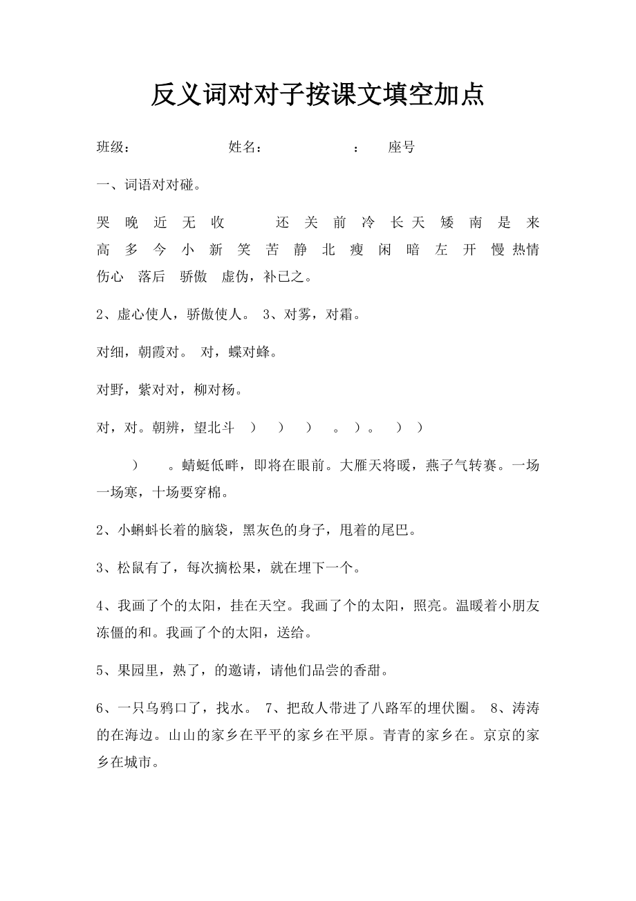 反义词对对子按课文填空加点.docx_第1页