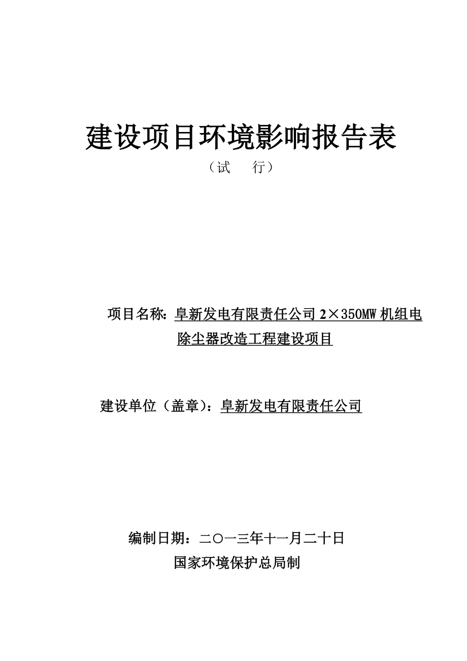 环境影响评价报告公示：阜新发电有限责任MW机组电除尘器改造工程建设环评报告.doc_第1页