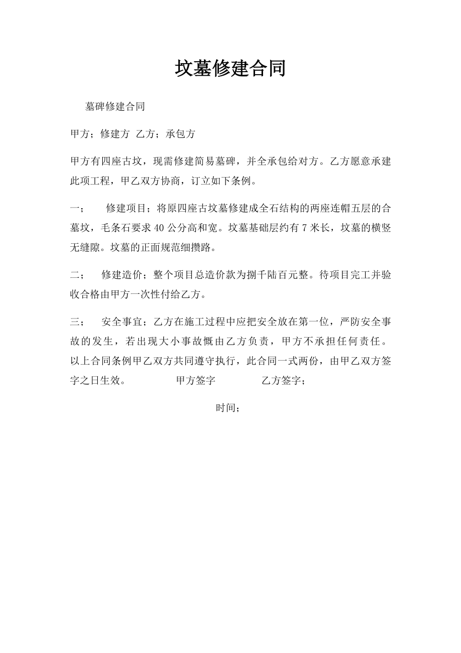 坟墓修建合同.docx_第1页