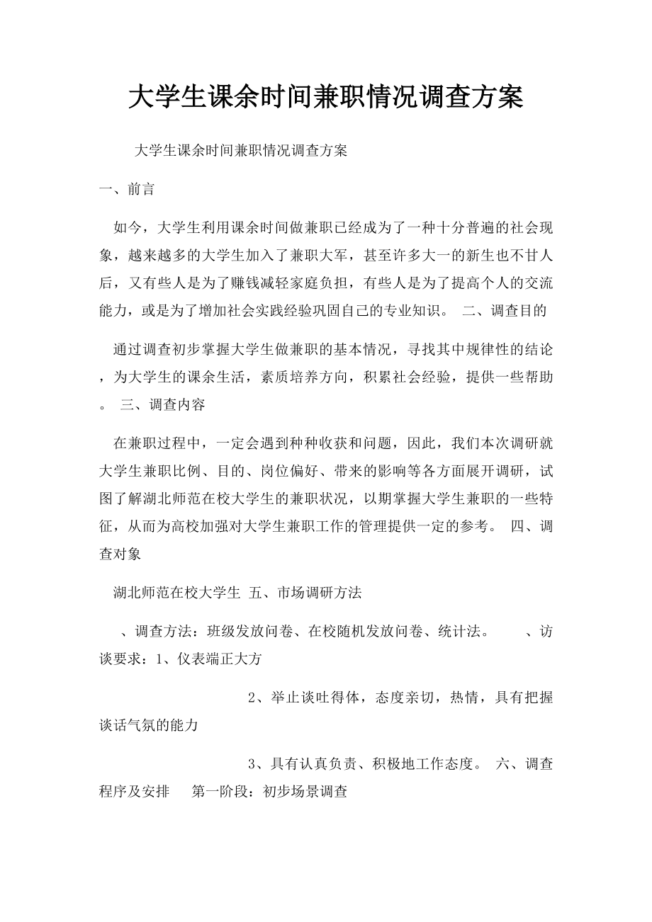 大学生课余时间兼职情况调查方案.docx_第1页