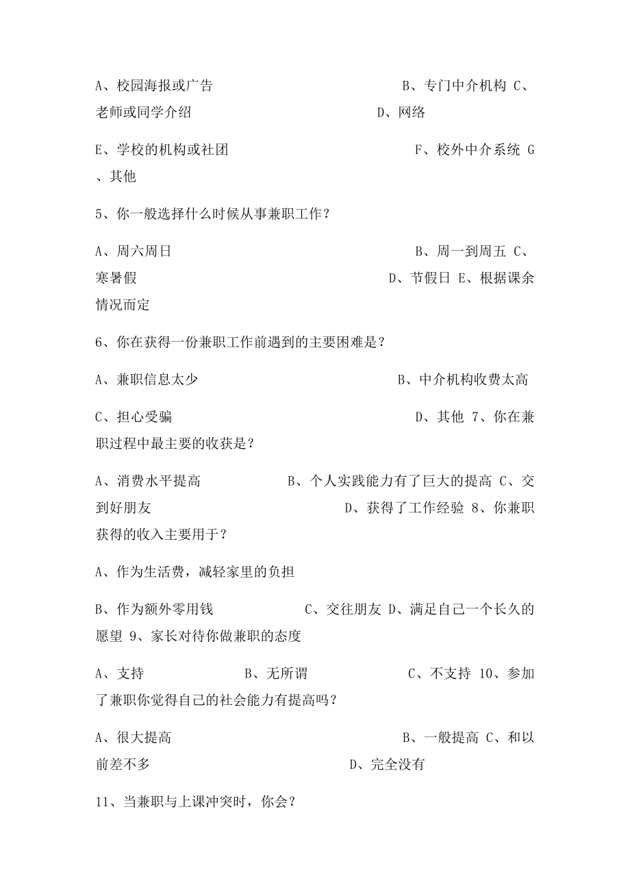 大学生课余时间兼职情况调查方案.docx_第3页