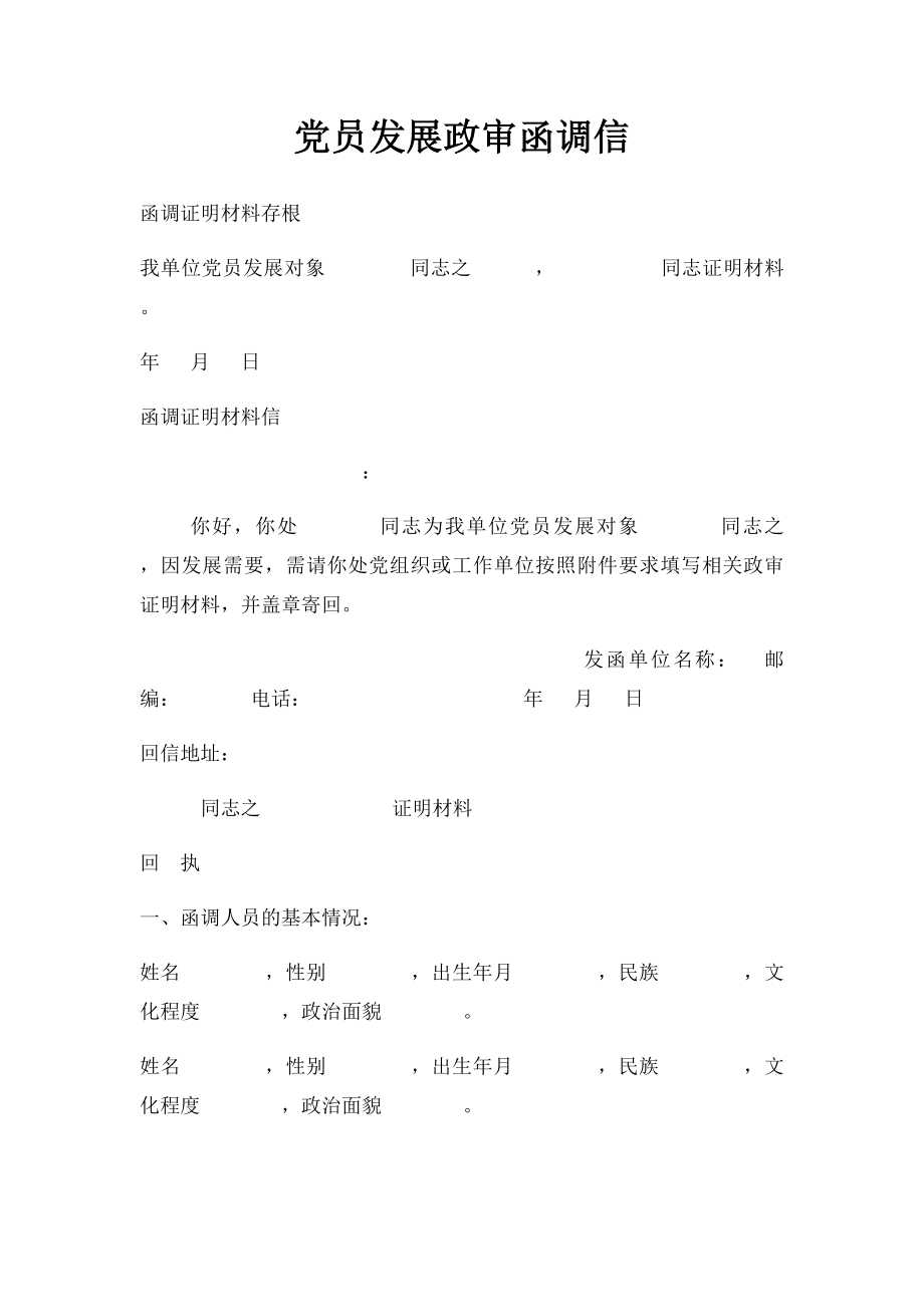 党员发展政审函调信.docx_第1页