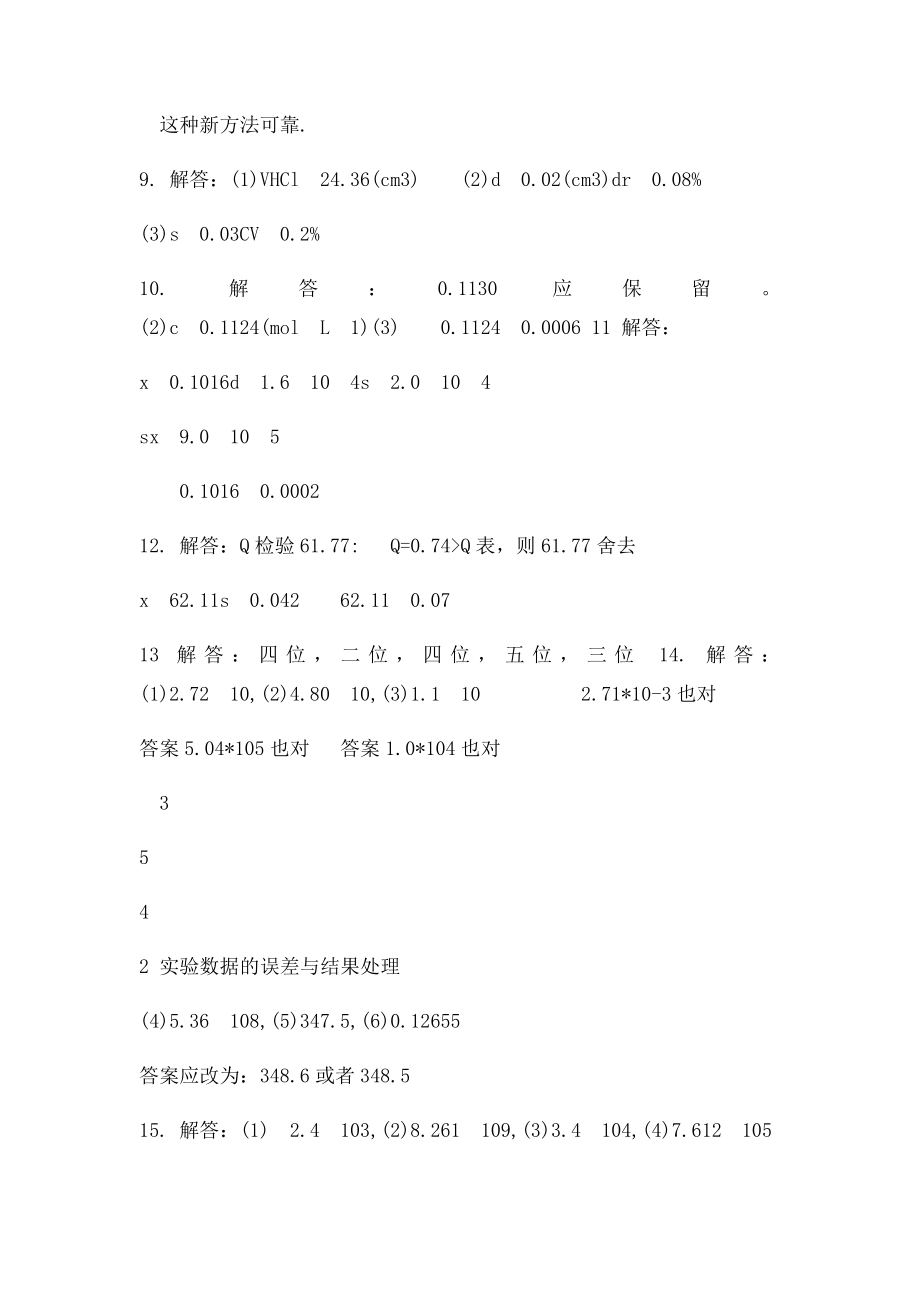 基础化学实验误差习题答案.docx_第2页