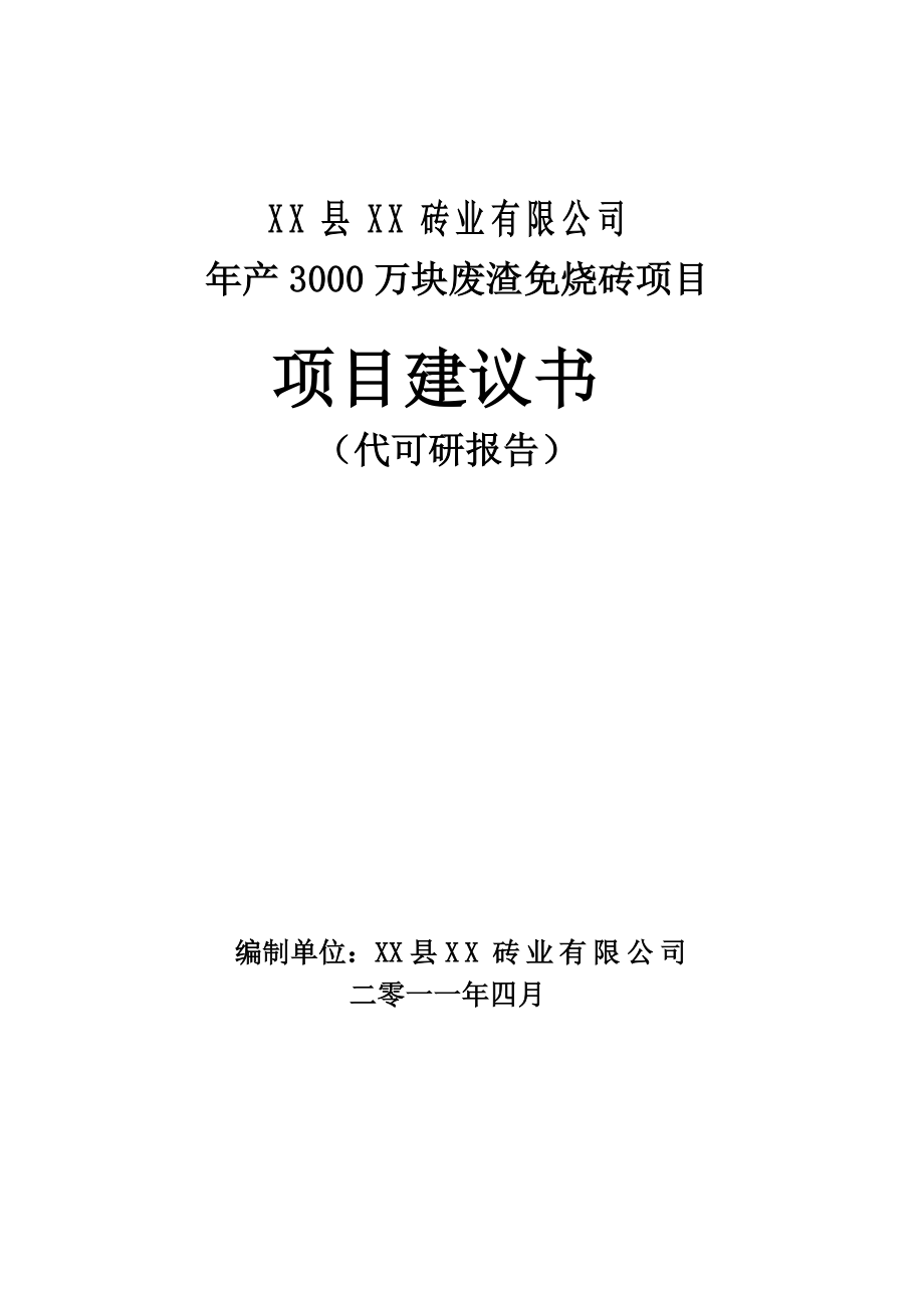 产3000万块废渣免烧砖项目建议书.doc_第1页