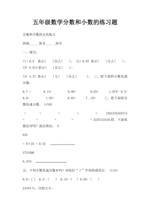 五年级数学分数和小数的练习题.docx