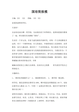 国培简报模.docx