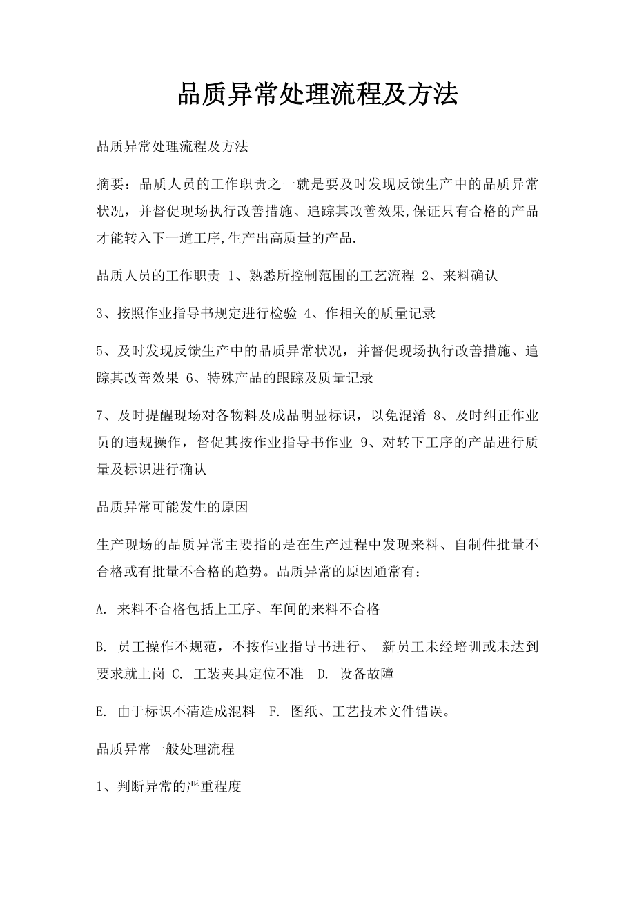 品质异常处理流程及方法.docx_第1页