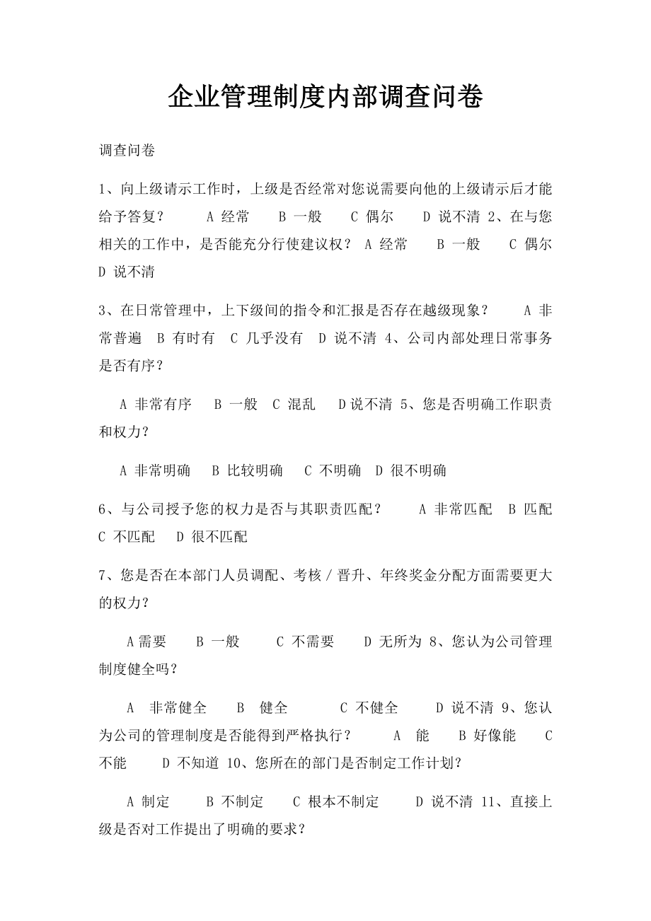 企业管理制度内部调查问卷.docx_第1页