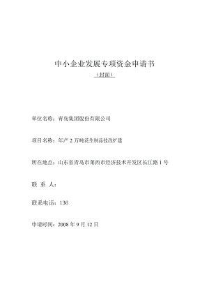 产2万吨花生制品技改扩建可行性研究报告－中小企业发展专项资金申请报告.doc