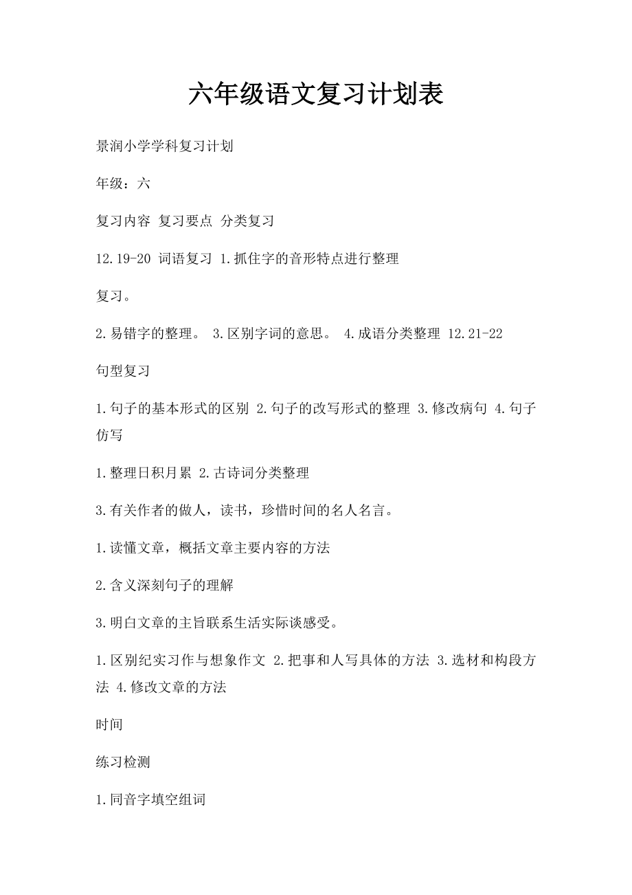 六年级语文复习计划表.docx_第1页