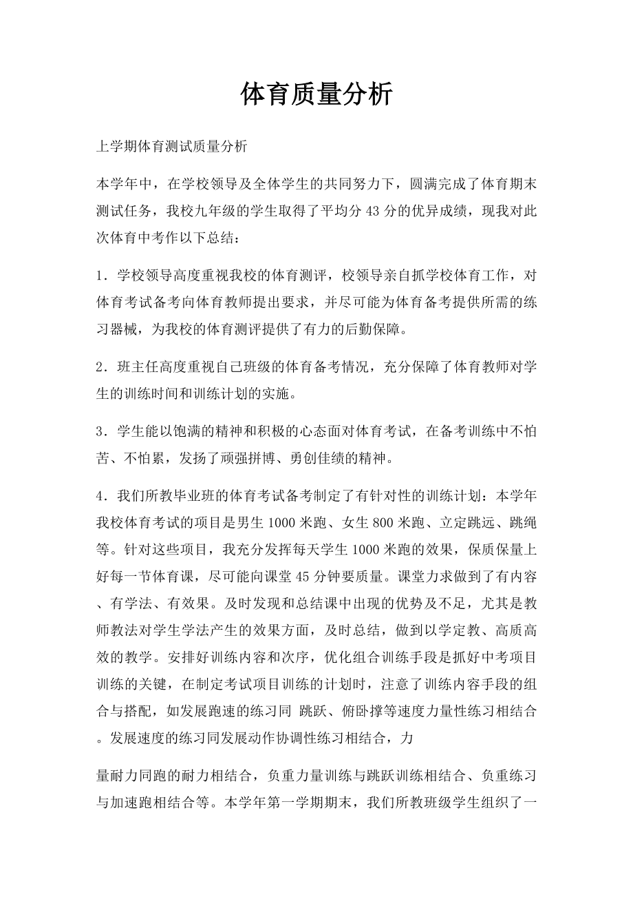 体育质量分析.docx_第1页