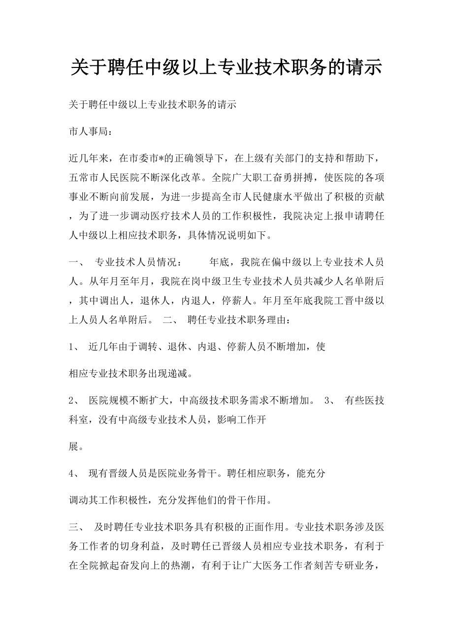 关于聘任中级以上专业技术职务的请示.docx_第1页