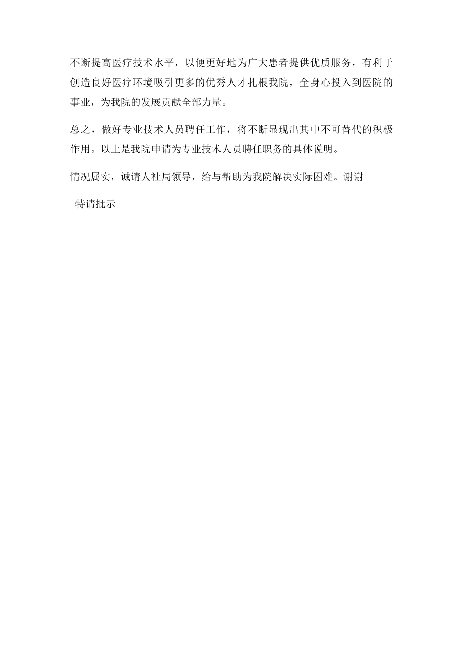 关于聘任中级以上专业技术职务的请示.docx_第2页