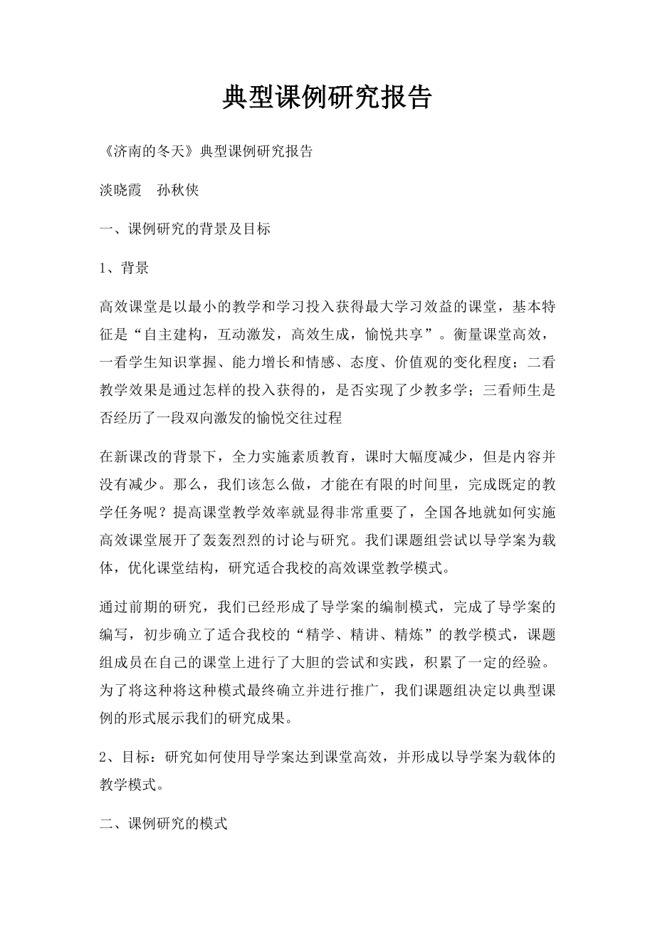 典型课例研究报告.docx_第1页