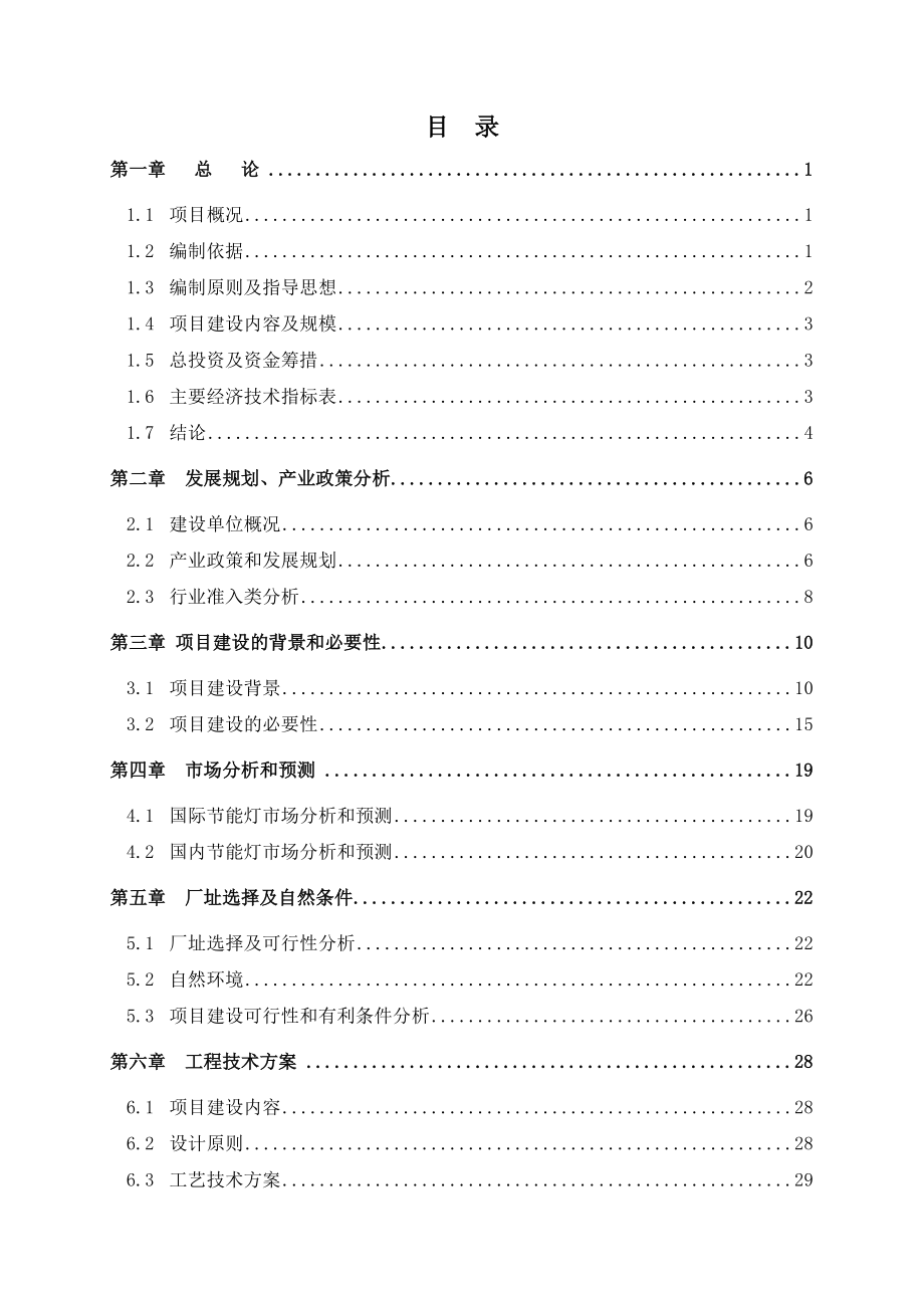 产5万kW小功率LED光源以及72万盏LED节能灯具项目可行性研究报告.doc_第1页