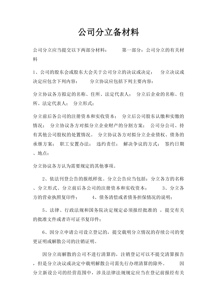 公司分立备材料.docx_第1页